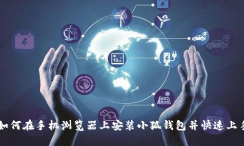 如何在手机浏览器上安装小狐钱包并快速上手