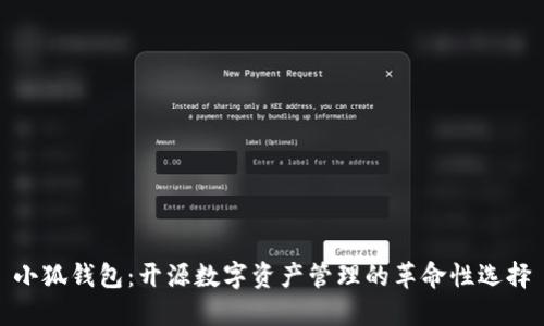 小狐钱包:开源数字资产管理的革命性选择