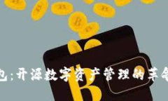 小狐钱包：开源数字资产管理的革命性