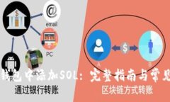 如何在TP钱包中添加SOL: 完整指南与常