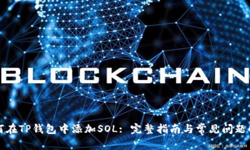 如何在TP钱包中添加SOL: 完整指南与常见问题解析