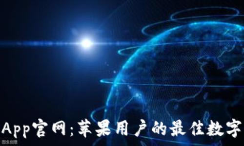 小狐钱包App官网:苹果用户的最佳数字钱包体验