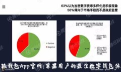   小狐钱包App官网：苹果用户的最佳数