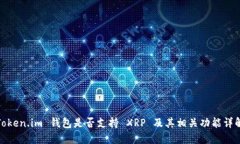 Token.im 钱包是否支持 XRP 及其相关功能