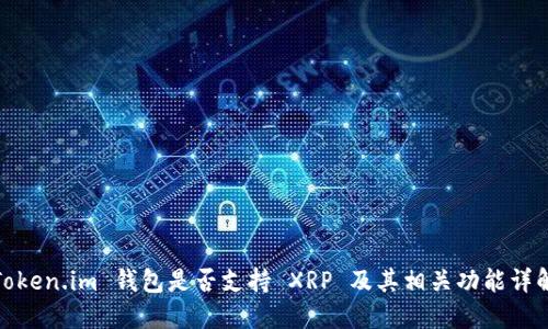 Token.im 钱包是否支持 XRP 及其相关功能详解