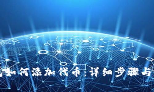 新版小狐钱包如何添加代币:详细步骤与常见问题解答