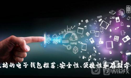 最适合以太坊的电子钱包推荐:安全性、便捷性和存储方案全面解析