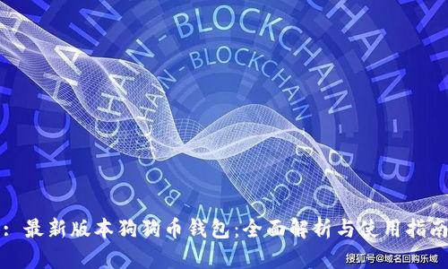 : 最新版本狗狗币钱包:全面解析与使用指南