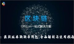 : 最新版本狗狗币钱包：全面解析与使