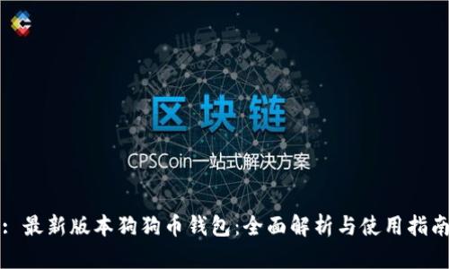 : 最新版本狗狗币钱包:全面解析与使用指南
