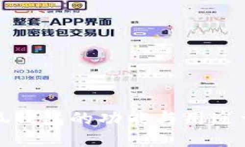 小狐钱包的功能与用途详解