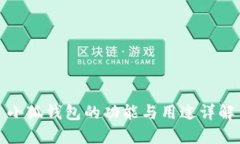 小狐钱包的功能与用途详解