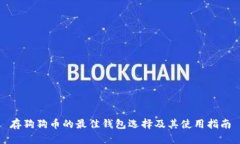 存狗狗币的最佳钱包选择及其使用指南