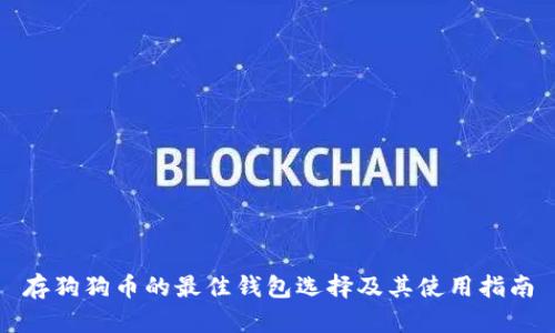 存狗狗币的最佳钱包选择及其使用指南