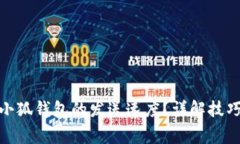 : 如何加速小狐钱包的发送速度？详解