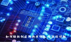 如何轻松创建狗狗币钱包：全流程详解