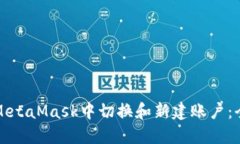 如何在MetaMask中切换和新建账户：全面