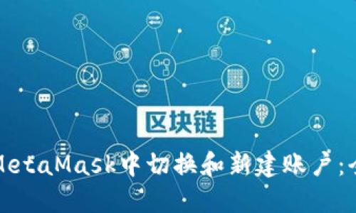 如何在MetaMask中切换和新建账户:全面指南