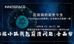 如何解决电脑端小狐钱包崩溃问题：全