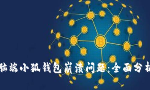 如何解决电脑端小狐钱包崩溃问题:全面分析与解决方案