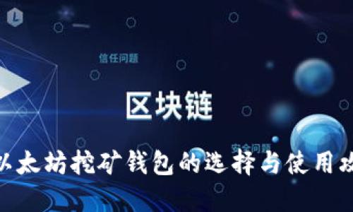 : 以太坊挖矿钱包的选择与使用攻略