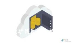 : 以太坊挖矿钱包的选择与使用攻略