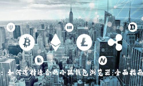 : 如何选择适合的小狐钱包浏览器:全面指南