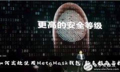 : 如何高效使用MetaMask钱包：新手指南