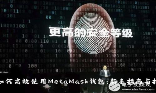 : 如何高效使用MetaMask钱包:新手指南与技巧