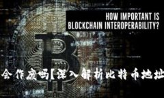 比特币钱包地址会作废吗？深入解析比