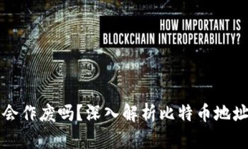 比特币钱包地址会作废吗?深入解析比特币地址的有效性与管理