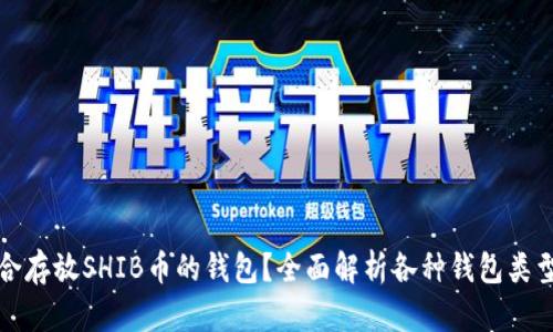 如何选择适合存放SHIB币的钱包?全面解析各种钱包类型及其优缺点