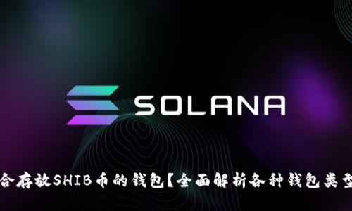 如何选择适合存放SHIB币的钱包?全面解析各种钱包类型及其优缺点