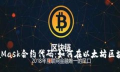 深入了解MetaMask合约代码：如何在以太