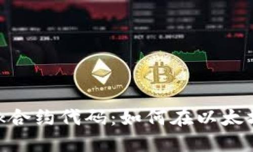 深入了解MetaMask合约代码:如何在以太坊区块链中安全交互