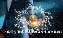 : 小狐钱包：数字货币管理与交易的全