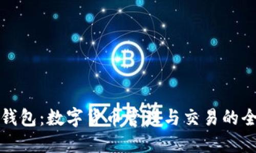 : 小狐钱包:数字货币管理与交易的全能助手