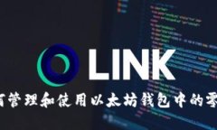 如何管理和使用以太坊钱包中的零钱？