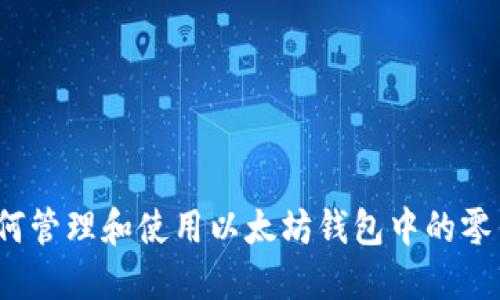 如何管理和使用以太坊钱包中的零钱?
