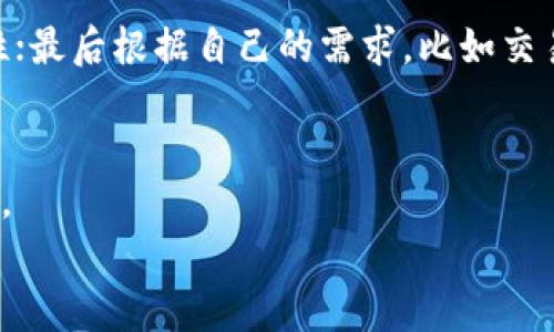   小狐钱包选所在地区：如何选择安全及便捷的数字钱包位置 / 

 guanjianci 小狐钱包, 数字钱包, 选所在地区, 区块链安全 /guanjianci 

在如今数字货币和区块链技术迅猛发展的时代，数字钱包的使用越来越普遍。小狐钱包作为一种新兴的数字钱包，因其便捷性和安全性受到用户的广泛关注。其中，用户在设置小狐钱包时，选择适合的所在地区显得尤为重要。本文将深入探讨如何选取小狐钱包的所在地区，包括选择的步骤、安全性的考虑、合规性问题以及对用户体验的影响等。本文将从这些方面为您提供详细的指导。

一、小狐钱包概述
小狐钱包是一款基于区块链技术的数字钱包，旨在为用户提供安全、便捷的数字资产管理服务。用户可以在小狐钱包中存储多种数字货币，包括比特币、以太坊等。同时，小狐钱包还提供转账、兑换、投资等功能，使得用户能够更高效地管理自己的数字资产。
在使用小狐钱包之前，用户需要进行注册和设置。其中，选择所在地区是注册过程中一个重要的一步。地区的选择不仅会影响钱包的使用体验，还可能涉及诸多法律和合规性问题。

二、选择所在地区的步骤
选择小狐钱包的所在地区，首先需要明确您所处的位置以及您希望选择的地区。一般来说，选择所在地的步骤如下：
ol
listrong检查个人信息：/strong在注册小狐钱包之前，用户需要确保自己的个人信息准确，包括居住地址、联系方式等。这将直接影响到您所在地区的选择。/li
listrong了解地区限制：/strong不同地区对数字资产的监管政策不同，因此用户应先了解自己所在地区的相关政策。例如，有些国家可能会禁止某些类型的数字资产交易，或者对数字钱包的使用设限。/li
listrong选择适合的地区：/strong在了解相关政策后，用户可以根据自己的需求选择适合的地区。如果您常常参与跨境交易，选择一个有良好监管环境的地区是必要的。/li
listrong完成注册：/strong在选择地区后，用户可以按照小狐钱包的注册流程完成最终步骤，包括验证身份和绑定个人信息等。/li
/ol

三、地区选择的安全性考虑
选择小狐钱包的所在地区时，安全性是一个不可忽略的因素。用户需要考虑以下几点：
ul
listrong法律政策：/strong不同国家和地区对数字钱包的法律法规存在差异，用户应该选择一个法律政策相对成熟且监管较为严格的地区。这可以有效降低因政策变动带来的风险。/li
listrong网络安全：/strong选择位于网络安全性较高地区的钱包，可以减少遭受黑客攻击和网络诈骗的概率。某些国家有更完善的网络安全基础设施，可以提供更强的保护。/li
listrong用户反馈：/strong可以通过在线论坛、社交媒体等途径来了解其他用户在该地区使用小狐钱包的体验。关注他们对安全性和稳定性的评价，对于判断地区是否适合使用钱包有重要参考价值。/li
/ul

四、合规性问题
在选择小狐钱包的地区时，合规性问题也是一个重要考量因素。许多国家针对数字货币及其相关服务制定了法律法规，用户必须了解以下几点：
ol
listrong税务影响：/strong不同地区对加密货币的税收政策不同，用户在选择地区时需要仔细了解相关税法。这将有助于避免在使用小狐钱包进行交易时遇到不必要的麻烦。/li
listrong反洗钱法规：/strong很多国家已制定反洗钱法，要求数字货币交易平台实施用户身份识别和交易监控。用户在选择小狐钱包的时候，需确认所选地区是否存在严格的反洗钱法规，并了解这些法规的具体内容。/li
listrong报告义务：/strong有些地方要求数字钱包的用户在进行大额交易时，必须向相关政府部门报告。这对于用户资金的隐私保护带来一定的影响，需要特别留意。/li
/ol

五、对用户体验的影响
选择小狐钱包的所在地区不仅仅关乎法律、监管等方面，同时也直接影响到用户体验。这里主要体现在以下几个方面：
ul
listrong交易速度：/strong不同地区的网络环境不同，会影响到交易的速度。如果选择较为偏远的地区，可能导致交易延迟，影响用户的体验。/li
listrong用户支持：/strong某些地区的小狐钱包用户可能会享受更好的客户支持。这包括语言服务、时间响应等方面，选择地区时需要考虑这些细节。/li
listrong兼容性：/strong有些地区可能更倾向于某些交易方式或者货币，选择合适的地区可以减少因兼容性问题引起的麻烦。/li
/ul

六、常见问题解答

1. 小狐钱包能否在中国使用？
小狐钱包在中国的使用存在一定的限制。根据中国政府对数字货币的监管政策，个人用户在交易数字资产时需要十分谨慎。虽然小狐钱包可以在中国注册使用，但建议用户了解相关法律法规，以规避不必要的法律风险。
此外，在选择地区时，用户可考虑选择一些法律环境较为宽松的国家，如新加坡或马耳他等，在这些地区，数字资产的使用更为合法，风险相对较小。

2. 如何确保小狐钱包的安全性？
为了确保小狐钱包的安全性，用户可以采取一些额外措施。包括使用强密码、启用双重身份验证等。此外，建议投资者定期检查钱包的安全设置，并进行备份以防止数据丢失。
另外，合法合规的选择也能提升钱包的安全性，用户应尽量选择监管较为完善的地区，确保钱包在法律和政策的保护之下。

3. 设置小狐钱包的步骤复杂吗？
设置小狐钱包并不复杂，用户在下载客户端后，可以按照系统推荐的步骤完成注册。首先填写个人信息、选择所在地区并进行身份验证，最后绑定支付方式，即可开始使用。
不过，为了确保顺利设置和使用，用户在选择地区时需格外谨慎，确保合规合法。

4. 如何选择适合我的地区？
选择适合的地区可以参考以下几个步骤：首先了解各国监管政策和法律，及时关注有关数字资产的最新动态；其次，参考其他用户的反馈，关注他们所使用地区的安全性和便捷性；最后根据自己的需求，比如交易频率、资产管理等，选择最为适合的地区。

5. 使用小狐钱包需要支付费用吗？
使用小狐钱包在一般情况下是免费的，但在进行交易时可能会涉及到网络费用和交易手续费。此外，不同地区可能对交易费用有不同的政策，用户需在使用前仔细阅读相关条款。
希望以上信息能帮助您更好地理解小狐钱包的选所在地区的相关问题，使得您在进行数字资产管理时更加顺畅与安全。