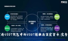 如何将USDT钱包中的USDT转换为法定货币