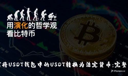 如何将USDT钱包中的USDT转换为法定货币:完整指南