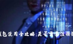 USDT钱包使用全攻略：是否需要注册银