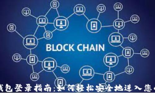 小狐钱包登录指南:如何轻松安全地进入您的账户