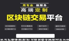 小狐钱包登录指南：如何轻松安全地进