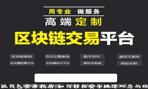 小狐钱包登录指南:如何轻松安全地进入您的账户