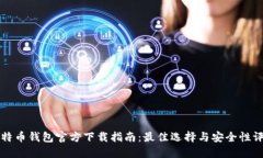 比特币钱包官方下载指南：最佳选择与