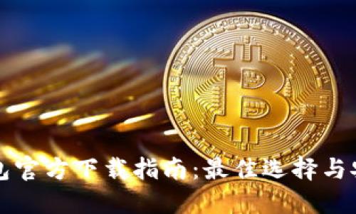 比特币钱包官方下载指南:最佳选择与安全性评估