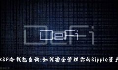 XRP冷钱包查询：如何安全管理你的Ri