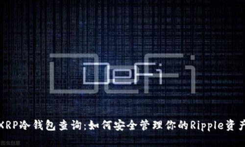 XRP冷钱包查询:如何安全管理你的Ripple资产